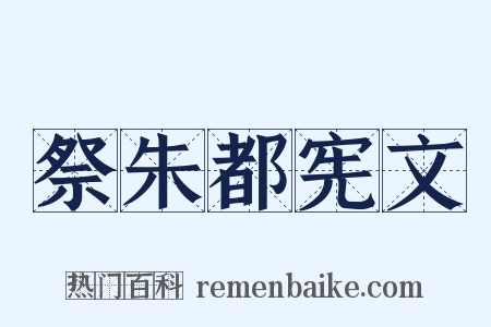 祭朱都宪文是什么意思的图片